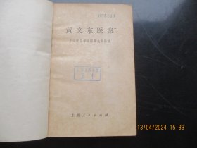 中医平装书《黄文东医案》1977年，1册全，上海中医学院编，上海人民出版社，品好以图为准。