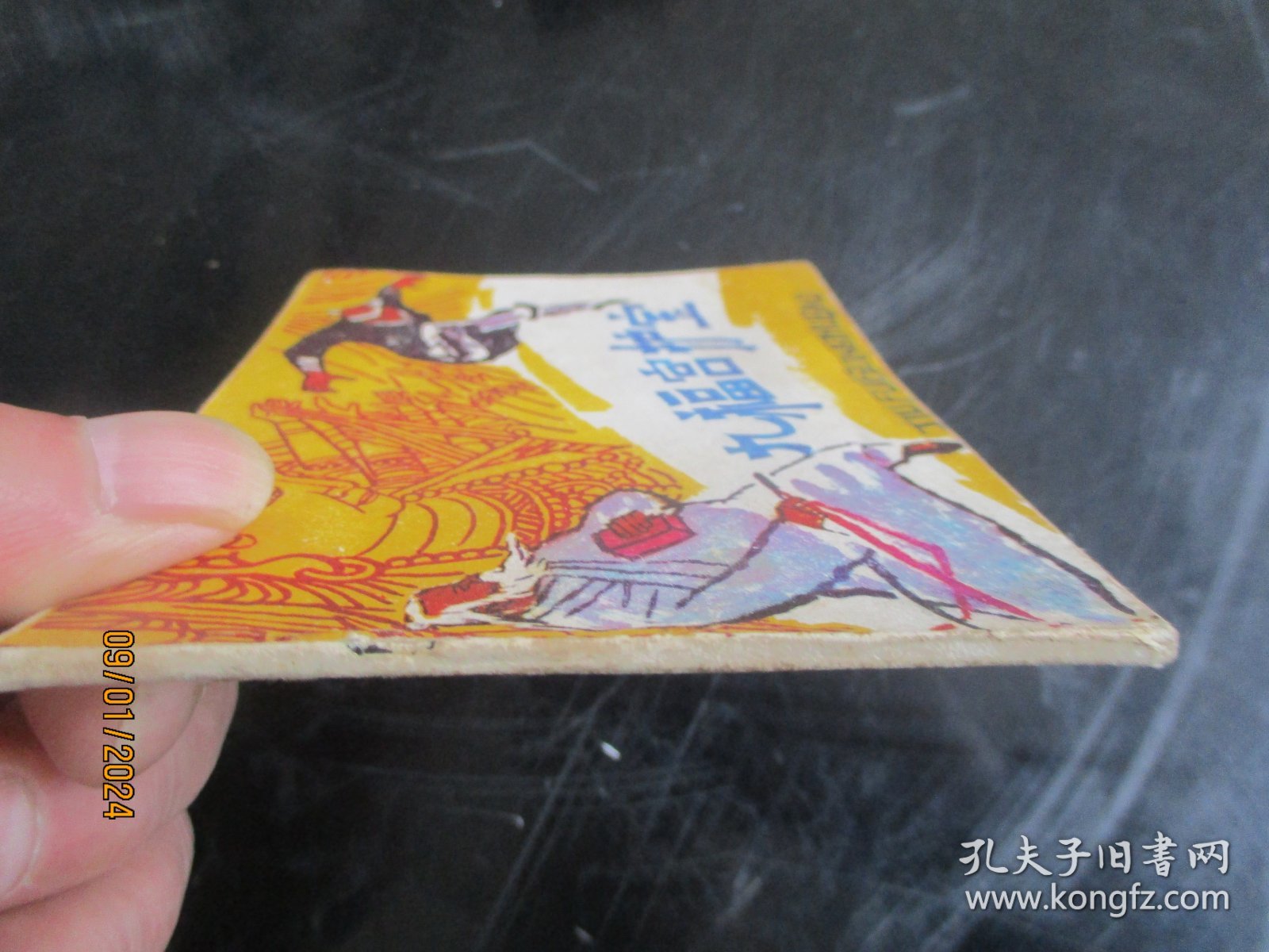 品好连环画《九福宫护宝》1985年，1册全，江苏少年儿童出版社，一版一印，品好如图。