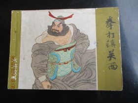 品好连环画《拳打镇关西》1980年，1册全，一版一印，上海人民美术出版社，品好如图。