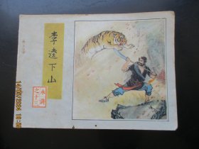 直版连环画《李逵下山》1982年，一版一印.，人民美术出版社.，品自定如图