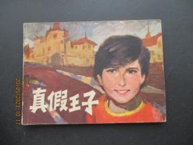 品好连环图《真假王子》1981年，1册全，一版一印，江苏人民出版社，品好如图。
