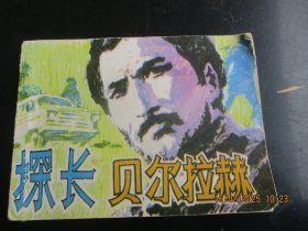 品好连环画《探长贝尔拉赫》无年代，1册全，科学普及出版社，品好如图。
