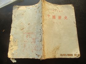课本平装书《中国历史》50年代，1册（第3册）， 人民教育出版社，品好如图。