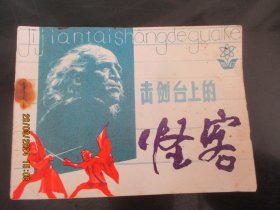 直版连环图《击剑台上的怪客》1982年，1册全，一版二印，岭南美术出版社，品以图为准。