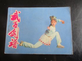 直版连环图《武当剑谱》1984年，1册全，一版一印，长江文艺出版社.，品好如图。
