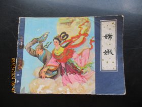 品好连环画《嫦娥》1982年，1册全.，一版一印，天津人民美术出版社.，品自定如图