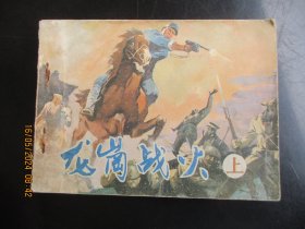 品好连环画《龙岗战火》1987年，1册全，一版一印，山西人民出版社，品自定如图