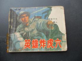 连环画《英雄炸虎穴》1973年，1册全，1版1印，天津人民美术出版社，品好如图。