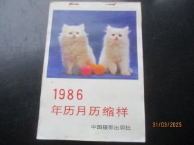 1986年，彩色年画缩样平装书，1厚册全，32开，中国摄影出版社，品好如图。