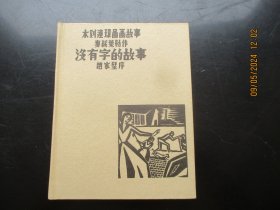 直版精装木刻大开本连环画《没有字的故事》2006年，1册全，一版一印，湖南教育出版社，36开，品以图为准。