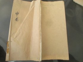 线装手稿本《入忏文》民国，1册全（中卷），81面，长27cm14cm，品好如图。