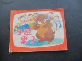 品好连环图《小熊黑子》1986年，1册全，一版一印，上海人民美术出版社，品好如图。