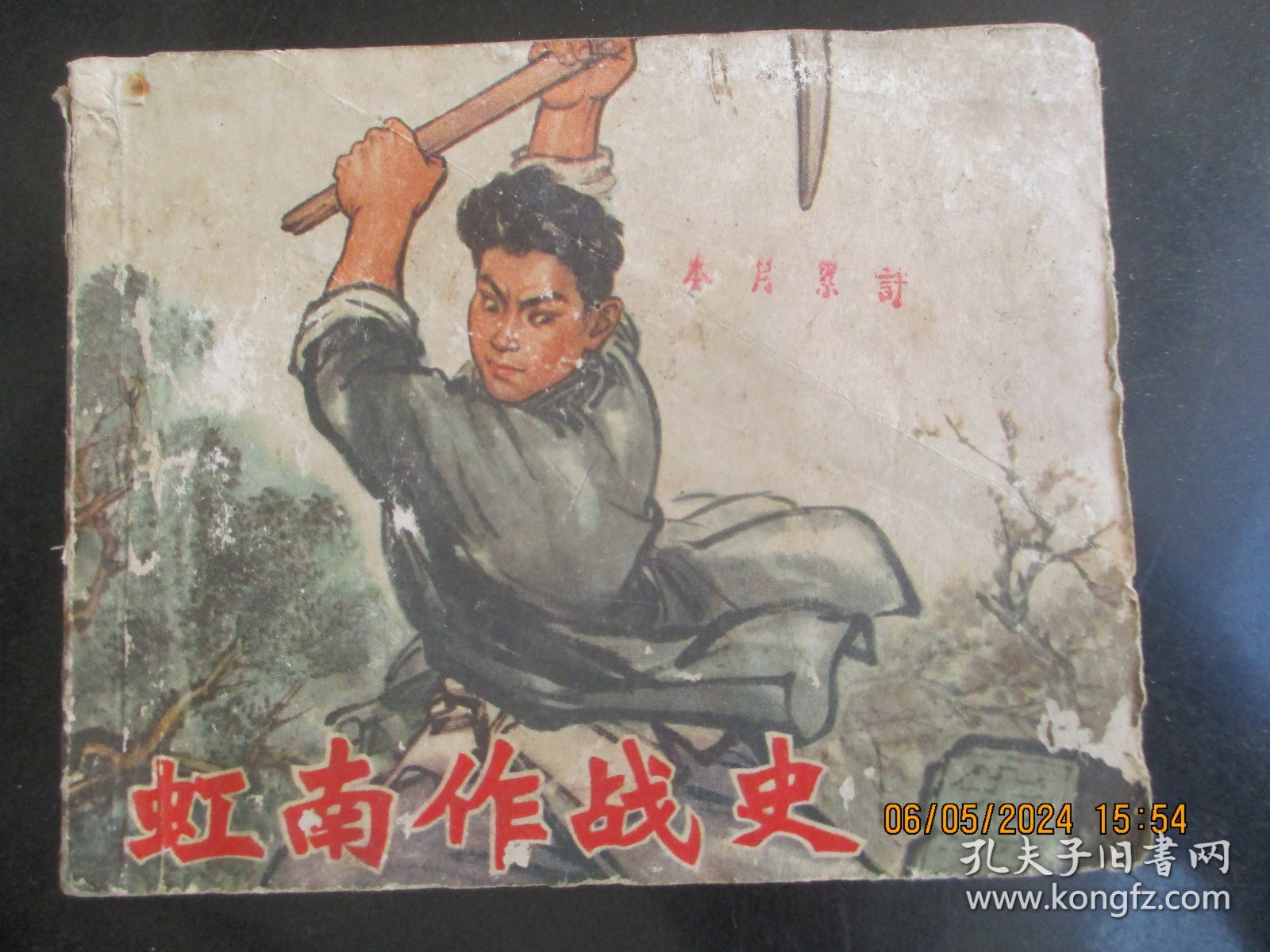 品好连环图《虹南作战史》1974年，1册全，一版一印，上海人民出版社，品好如图。