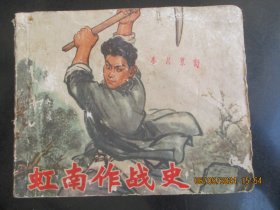 品好连环图《虹南作战史》1974年，1册全，一版一印，上海人民出版社，品好如图。