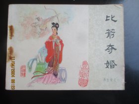 品好连环画《比箭夺婚》1984年.，一版一印，中国文艺联合出版社，品自定如图