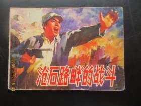 品好连环画《沧石路畔的战斗》1974年，1册全.，1版1印，人民美术出版社，品好如图。