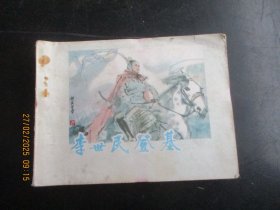 品好连环画《李世民登基》1984年，1册全，一版一印，河北美术出版社，品自定如图