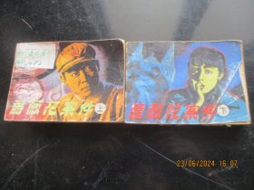 品好连环画《蔷薇花案件（上下）》1985年，2册全，一版一印，天津人民美术出版社，品好如图