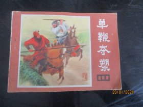 品好连环画《单鞭夺槊》1983年，1册全，一版一印， 四川人民出版社，品自定如图。