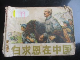 品好连环画《白求恩在中国》1975年，1册全，一版一印，人民美术出版社，品自定如图