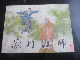 直版全品连环画《海灯法师（上）》1985年，1册全。一版一印，湖南美术出版社，品好如图