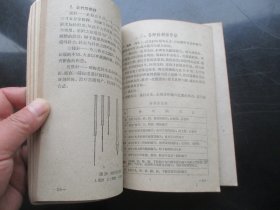 中医平装书《针炙学讲义》1961年，1册全，南京中医学院针炙编，人民卫生出版社，品以图为准。