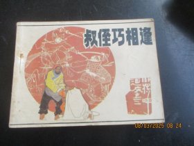 直版连环画《叔侄巧相逢》1985年，一版一印，辽宁美术出版社，品自定如图