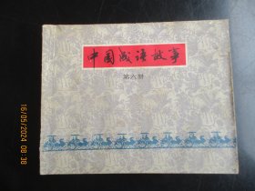 品好连环图《中国成语故事（6）》1979年，1册全，一版一印，上海人民美术出版社，品好如图。