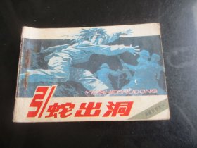 品好连环画《引蛇出洞》1984年，1册全.，1版1印，中国文联出版公司出版，品好如图。