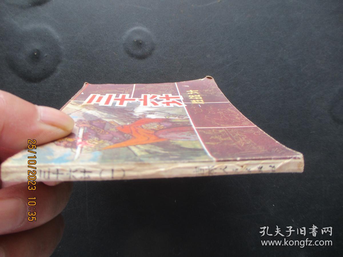 品好连环画《三十六计----胜战计（1）》1981年，1册全，一版二印，吉林人民出版社，品自定如图。