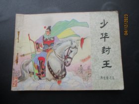 品好连环画《少年封王》1984年，一版一印，中国文艺联合出版社，品好如图