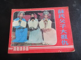 直版连环画《薛氏父子大报仇》1985年，1册全，一版一印，中国戏剧出版社，品好如图。