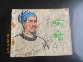 品好连环画《喻皓》1981年，1册全，一版一印，人民美术出版社，品好如图。