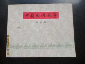 喦好连环图《中国成语故事（4）》1979年，1册全，一版一印，上海人民美术出版社，品好如图。