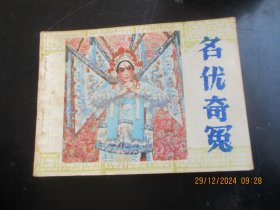 直版连环画《名优奇冤》1985年，1册全，一版一印，人民美术出版社，品好如图。