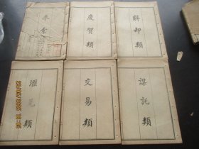 线装书《书名不详》民国，6册全，品好以图为准。