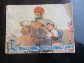 品好连环画《火瓦寨的歌声》1977年，1册全，天津人民美术出版社，品自定如图。