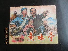 品好连环画《鱼水亭》1974年，1册全，一版一印，江西人民出版社，品好如图。