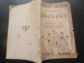 民国课本《复兴算术教科书》民国26年，1册（第6册），沈百英等著，商务印书馆，品以图为准。
