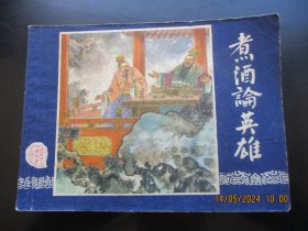 品好连环画《煮酒论英雄》1979年，1册全，三版二印.，上海人民美术出版社，品好如图。