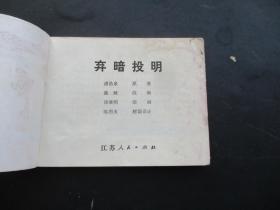 品好连环画《弃暗投明》1983年，1厚册全，一版一印，江苏人民出版社，品好如图。