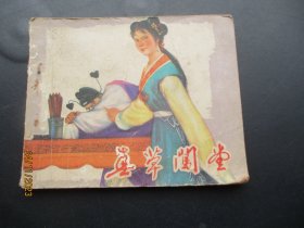 品好连环画《春草闯堂》无底面，1册全，福建人民出版社，品好如图