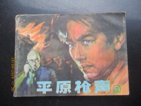 品好连环画《平原枪声（二）》1982年，1册全.，一版一印，辽宁美术出版社，品以图为准