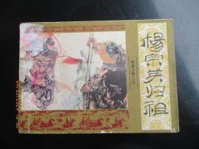 直版连环画《杨宗英归祖》1985年，1册全，一版一印，重庆出版社，品自定如图