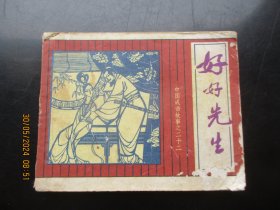 品好连环图《中国成语故事----好好先生》1981年，1册全.，一版一印，上海人民美术出版社，品好如图。