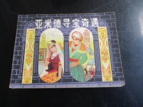 连环画《亚米德寻宝奇遇》1984年，1册全，一版一印，上海人民美术出版社，品如图。