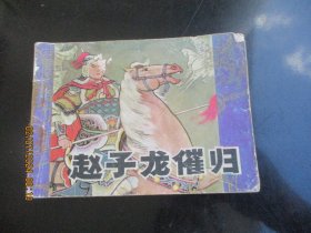品好连环画《赵子龙催归》1982年，1册全，1版1印，岭南美术出版社，品好如图。