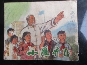 品好连环画《小雁齐飞》1972年，1册全，一版一印，上海人民出版社，品好如图。