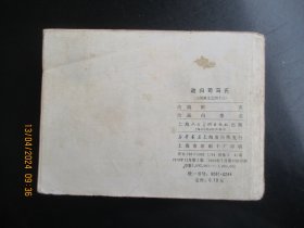 品好连环画《政归司马氏》1979年，1册全，二版十印，上海人民美术出版社，品请看图为准。