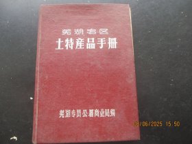 精装本《芜湖专区土特产品手册》1959年，1册全，芜湖商业局，品好如图。